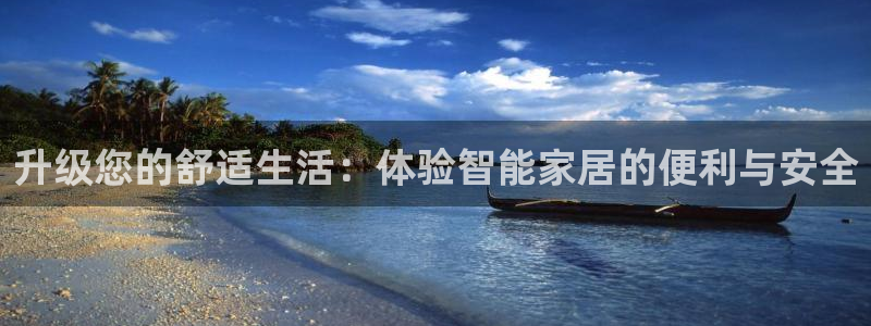 开丰娱乐怎么开转点：升级您的舒适生活：体验智能家居的便利与安