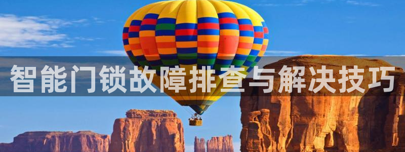 开丰娱乐平台提现失败：智能门锁故障排查与解决技巧