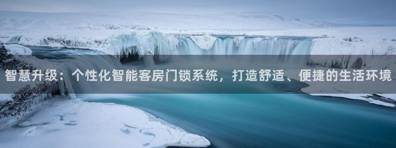 开丰娱乐登入地址是什么：智慧升级：个性化智能客房门锁系统，打