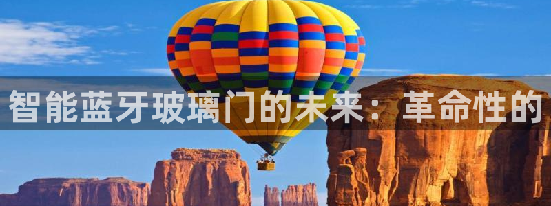 开丰娱乐开户：智能蓝牙玻璃门的未来：革命性的