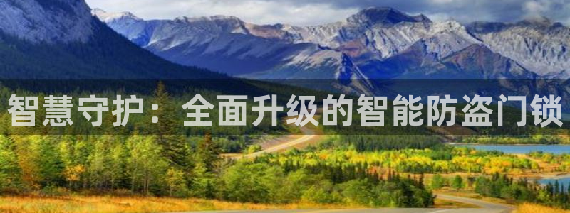 开丰娱乐登入地址：智慧守护：全面升级的智能防盗门锁