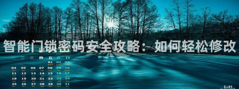 开丰娱乐：智能门锁密码安全攻略：如何轻松修改