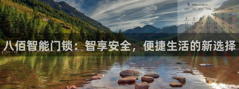 开丰娱乐科技：八佰智能门锁：智享安全，便捷生活的新选择