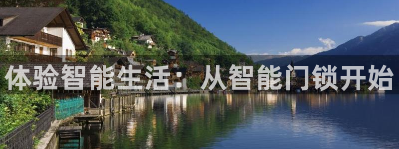 开丰娱乐注册：体验智能生活：从智能门锁开始