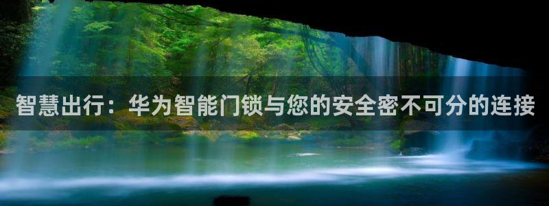 开丰娱乐登入地址在哪里：智慧出行：华为智能门锁与您的安全密不