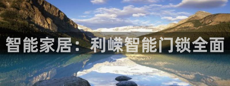 如何注册开丰娱乐账号：智能家居：利嵘智能门锁全面