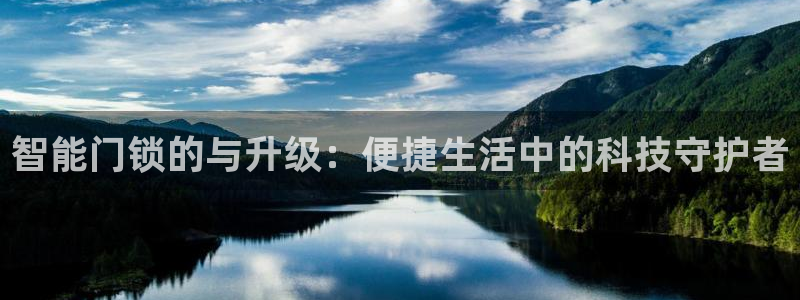 开丰娱乐网站官网：智能门锁的与升级：便捷生活中的科技守护者