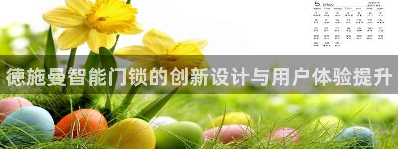 开丰娱乐官网登录平台：德施曼智能门锁的创新设计与用户体验提升