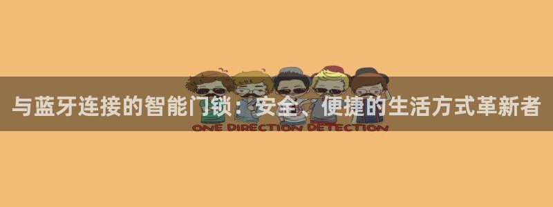 如何注册开丰娱乐账号：与蓝牙连接的智能门锁：安全、便捷的生活