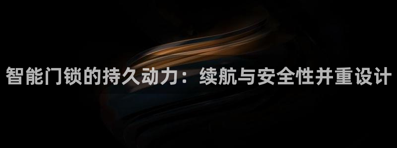 开丰娱乐天7O667：智能门锁的持久动力：续航与安全性并重设
