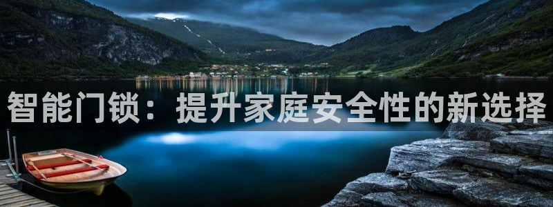 开丰娱乐官网平台：智能门锁：提升家庭安全性的新选择